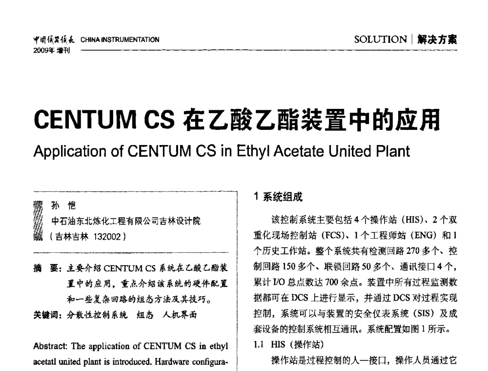 CENTUM CS在乙酸乙酯装置中的应用 - 中国仪器仪表学会东北过程自动化设计专业委员会第19届年会