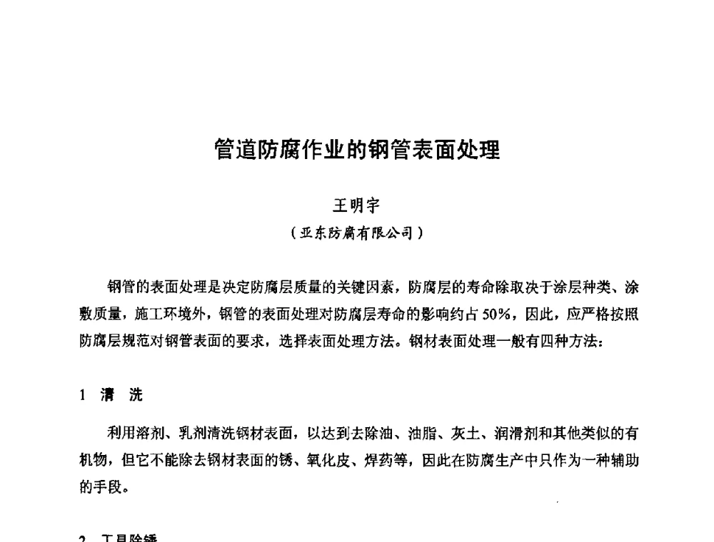 管道防腐作业的钢管表面处理 - 新疆油田第四届油气储运技术与管理研讨会
