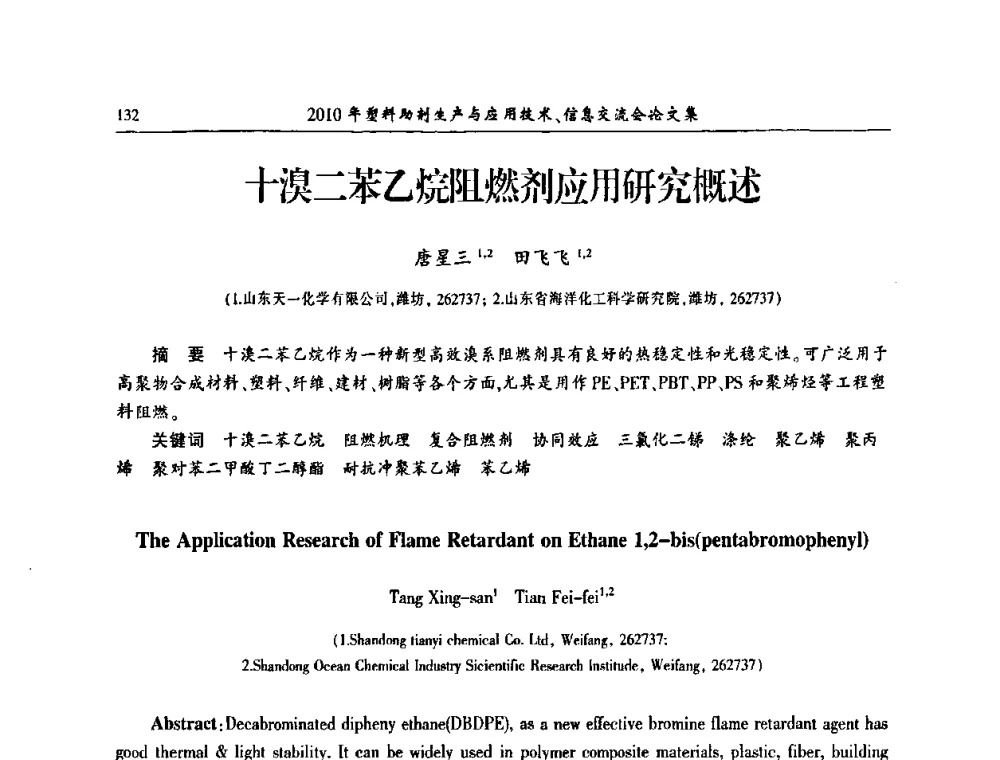 十溴二苯乙烷阻燃剂应用研究概述 - 2010年塑料助剂生产应用技术、信息交流会