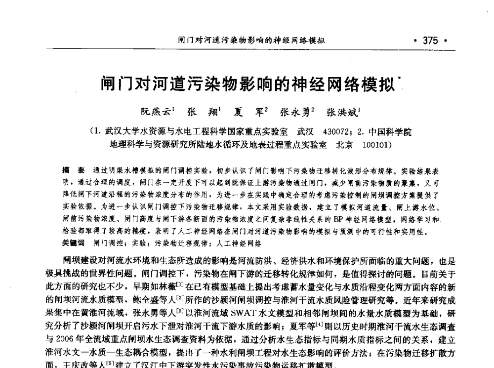闸门对河道污染物影响的神经网络模拟 - 第七届中国水论坛