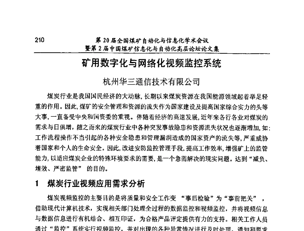 矿用数字化与网络化视频监控系统 - 第20届全国煤矿自动化与信息化学术会议暨第2届中国煤矿信息化与自动化高层论坛