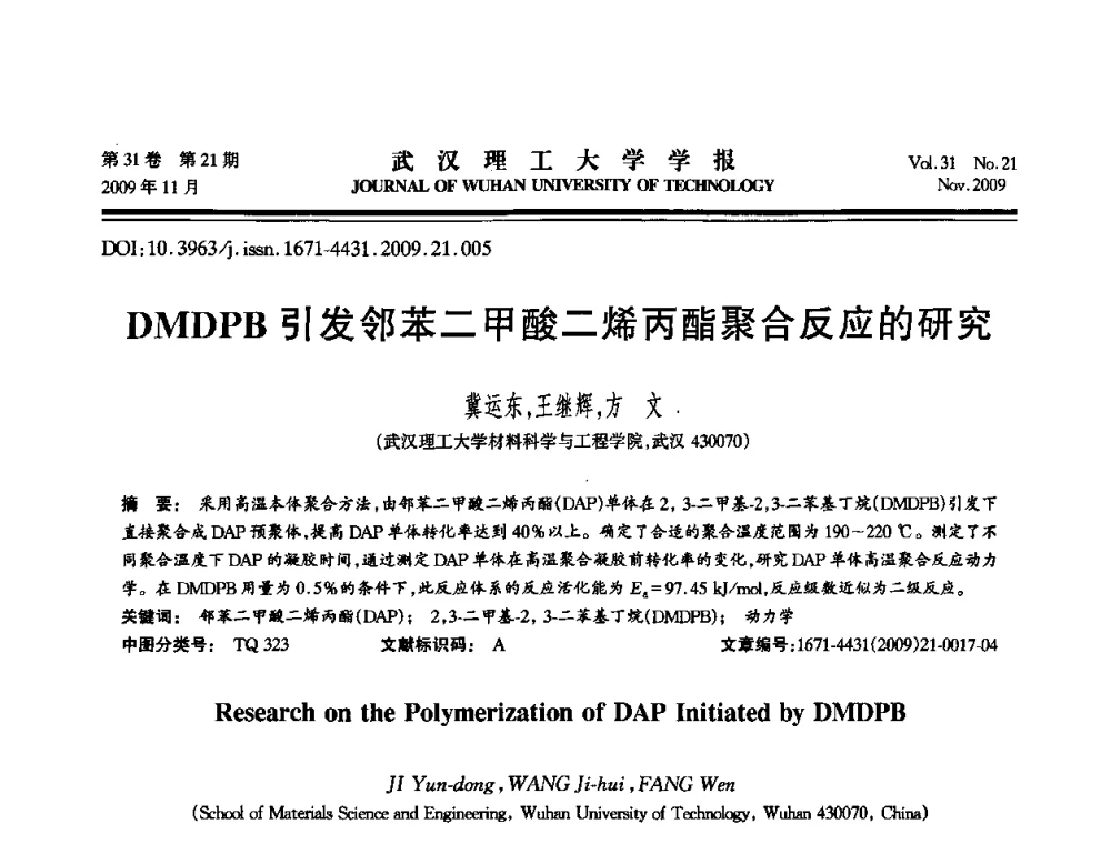 DMDPB引发邻苯二甲酸二烯丙酯聚合反应的研究 - 第二届聚合物基复合材料技术研讨会