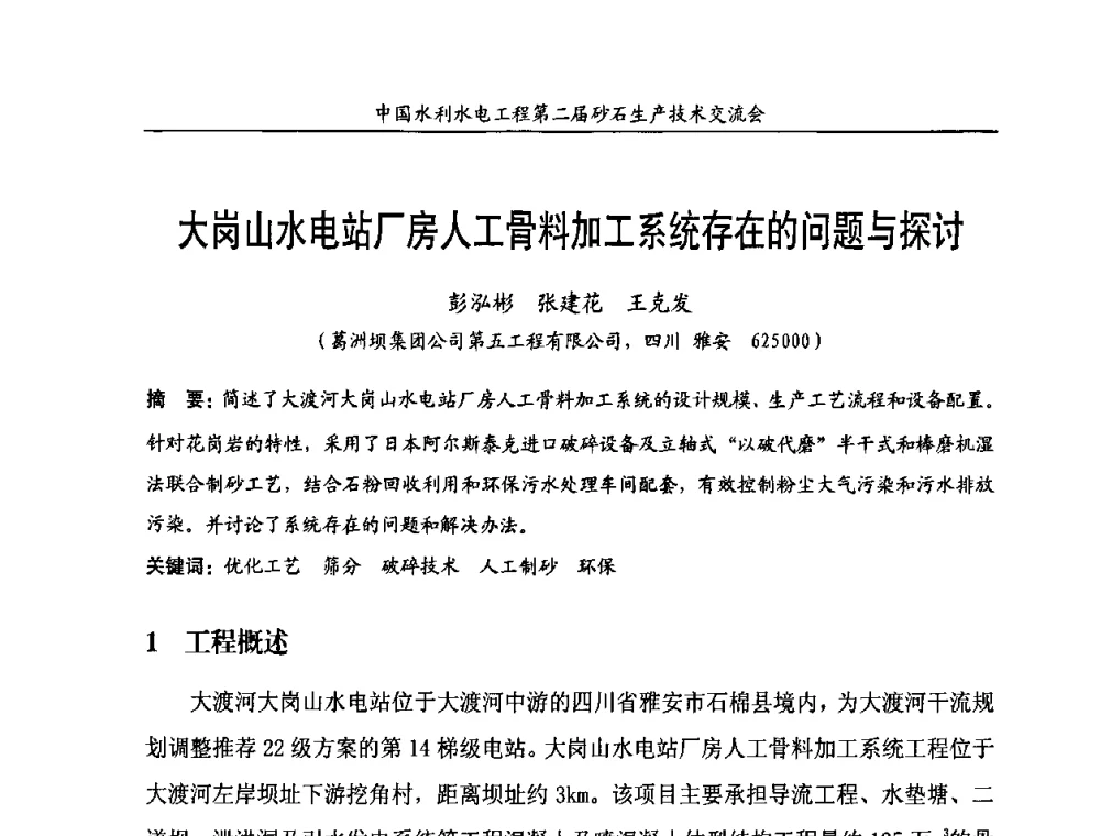 大岗山水电站厂房人工骨料加工系统存在的问题与探讨 - 中国水利水电工程第二届砂石生产技术交流会