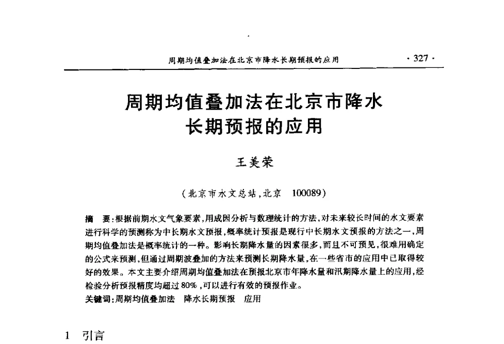 周期均值叠加法在北京市降水长期预报的应用 - 中国水利学会2010学术年会