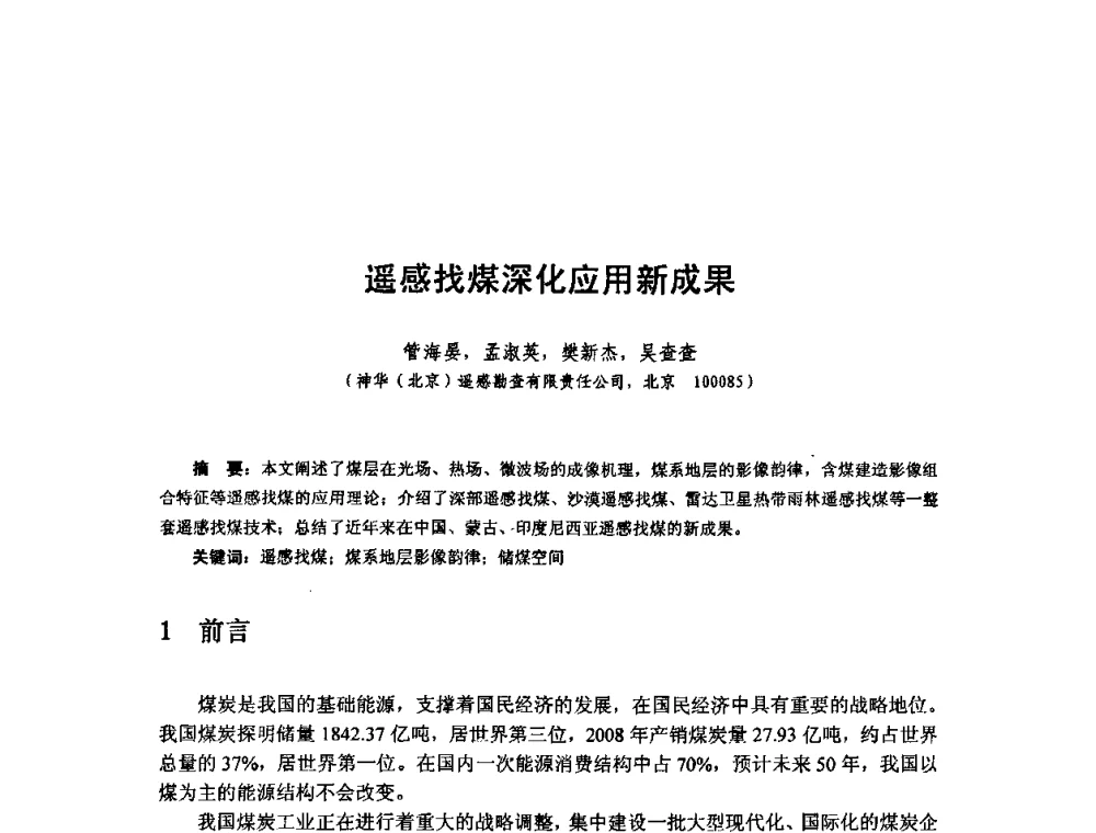 遥感找煤深化应用新成果 - 全国遥感信息综合研究与深化应用交流研讨会