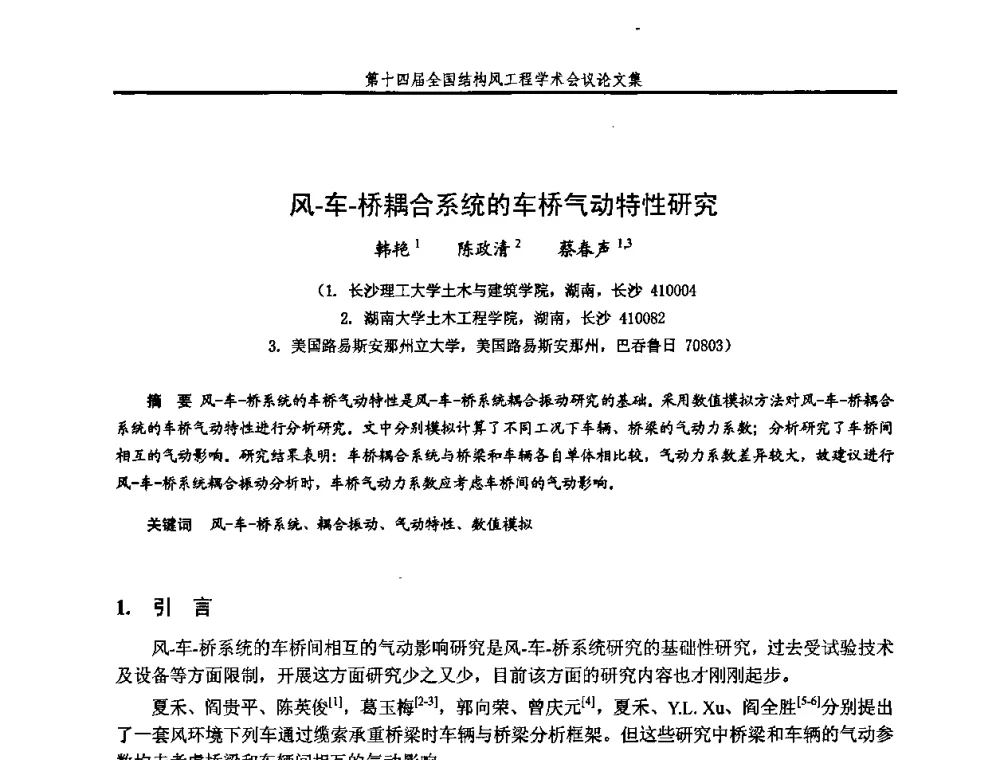 风-车-桥耦合系统的车桥气动特性研究 - 第十四届全国结构风工程学术会议
