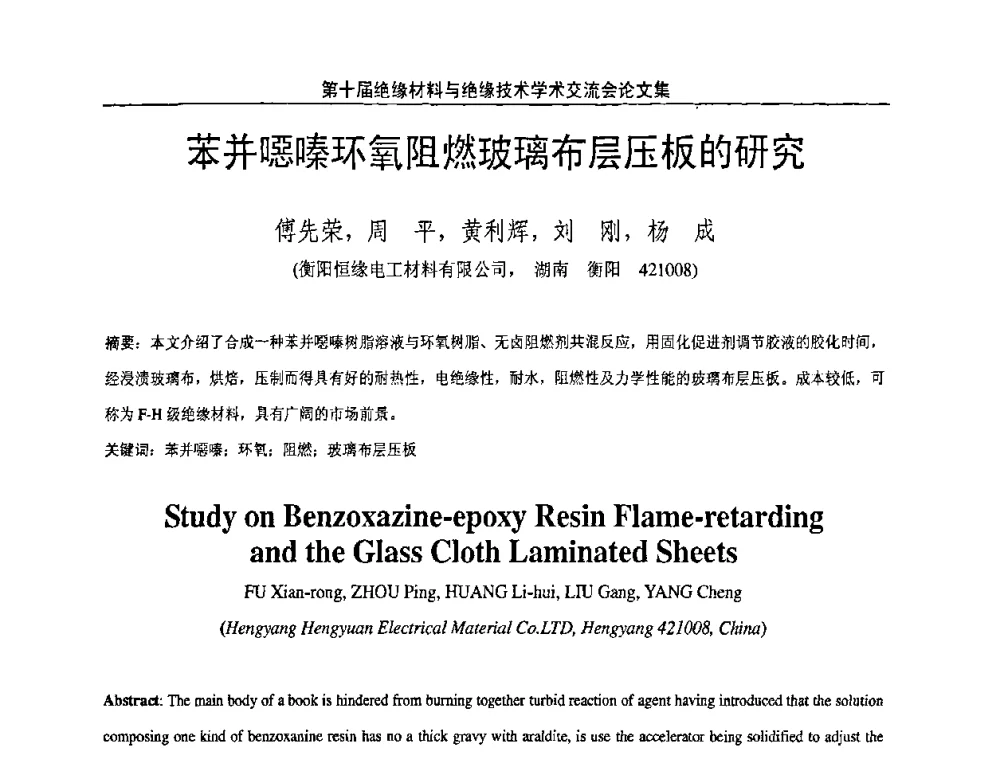 苯并嗯嗪环氧阻燃玻璃布层压板的研究 - 第十届绝缘材料与绝缘技术学术会议