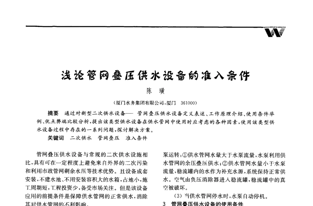 浅论管网叠压供水设备的准入条件 - 2008年度全国建筑给水排水委员会给水分会·热水分会·青年工程师协会联合年会