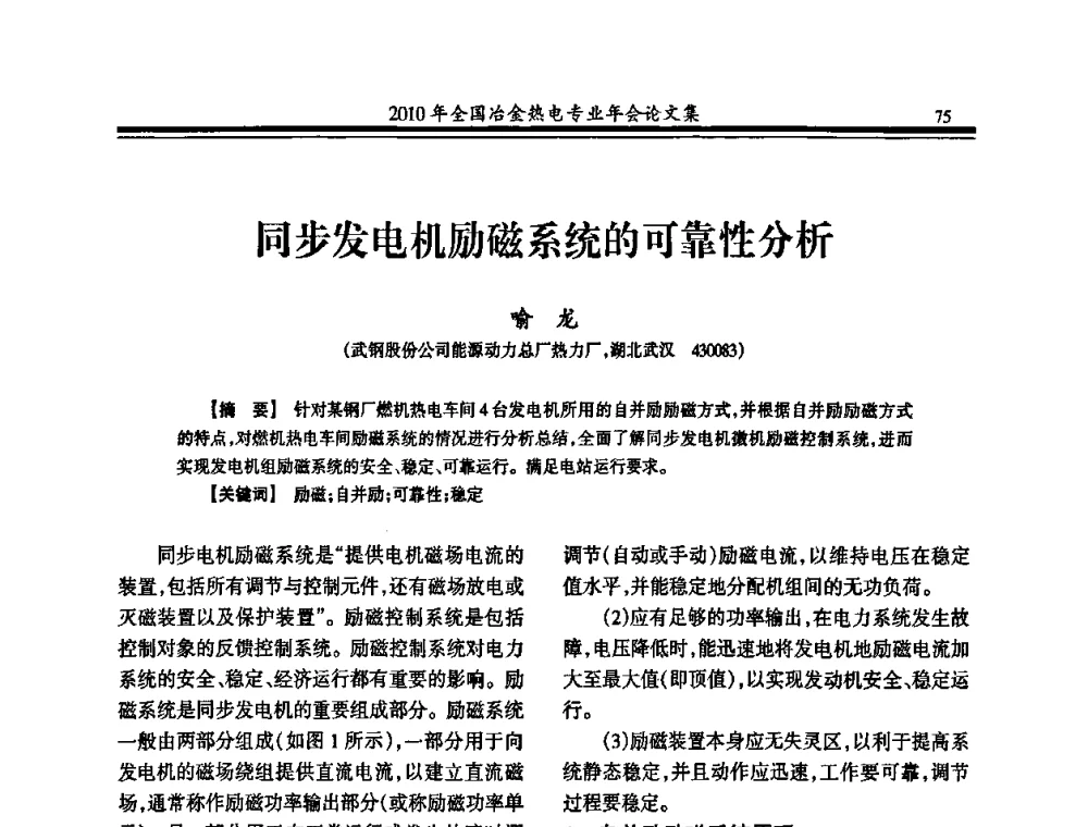 同步发电机励磁系统的可靠性分析 - 2010年全国冶金热电专业年会