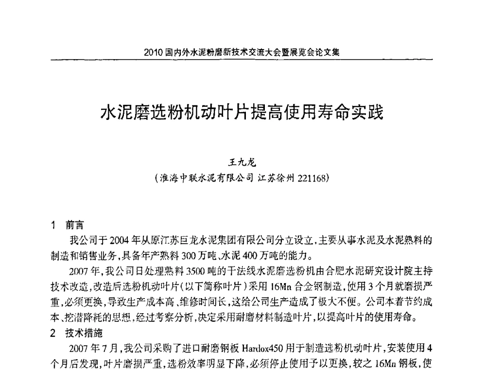 水泥磨选粉机动叶片提高使用寿命实践 - 2010国内外水泥粉磨新技术交流大会