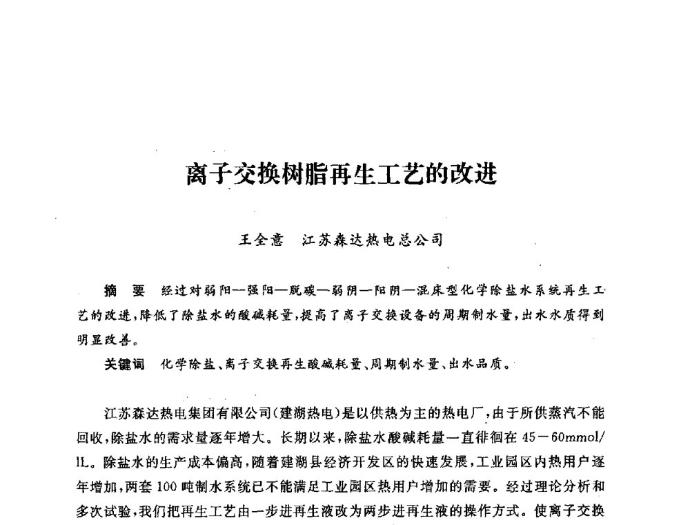 离子交换树脂再生工艺的改进 - 第五届海峡两岸热电联产、汽电共生学术交流会