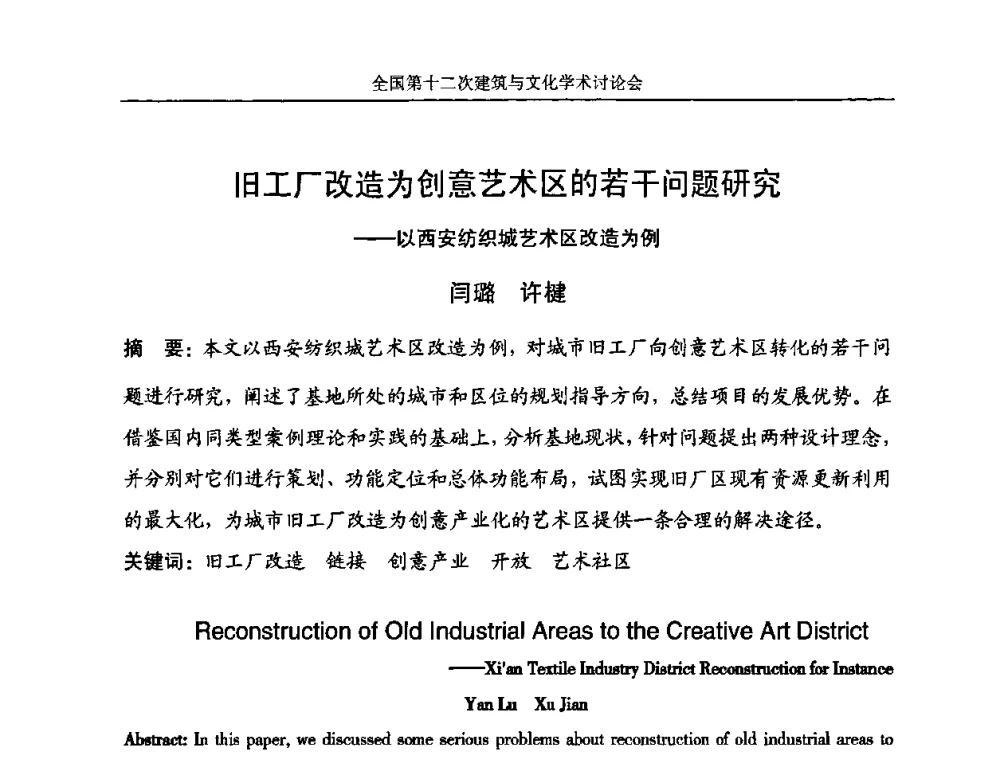 旧工厂改造为创意艺术区的若干问题研究——以西安纺织城艺术区改造为例 - 全国第十二次建筑与文化学术讨论会