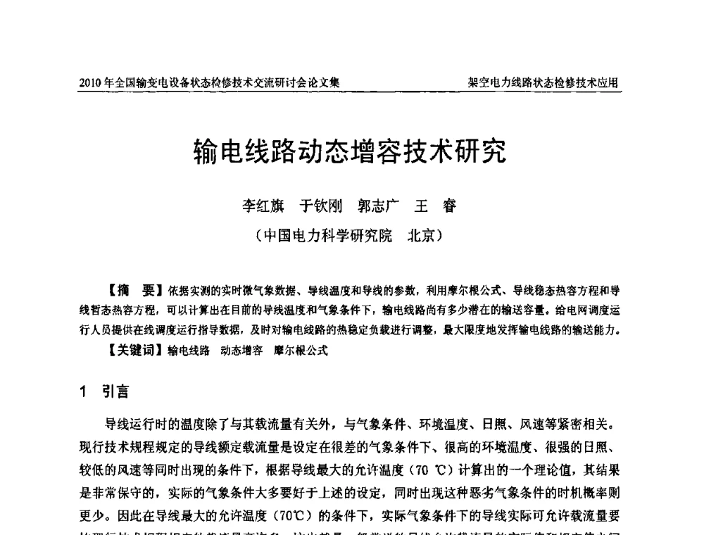 输电线路动态增容技术研究 - 2010年全国输变电设备状态检修技术交流研讨会