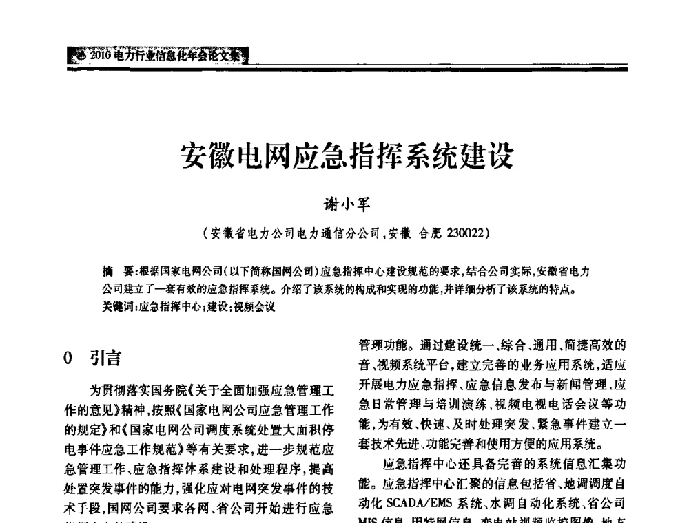 安徽电网应急指挥系统建设 - 2010电力行业信息化年会