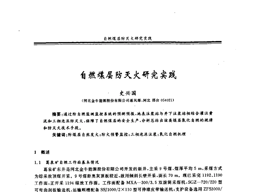 自燃煤层防灭火研究实践 - 2008年全国煤矿安全学术年会