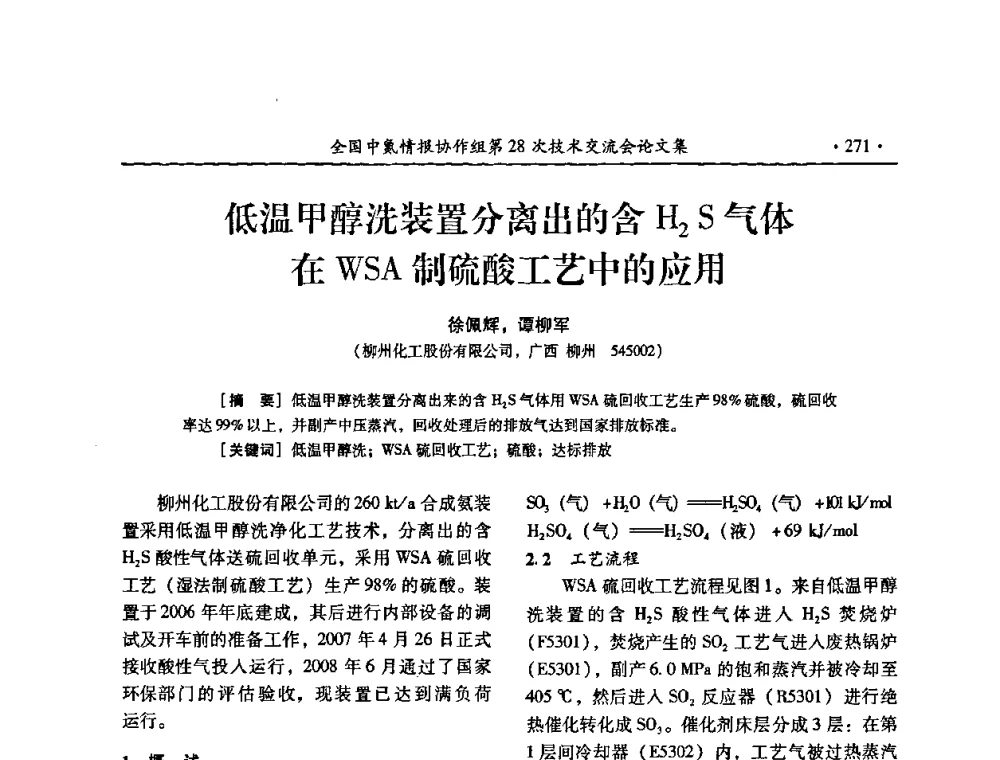 低温甲醇洗装置分离出的含H2S气体在WSA制硫酸工艺中的应用 - 全国中氮情报协作组第28次技术交流会