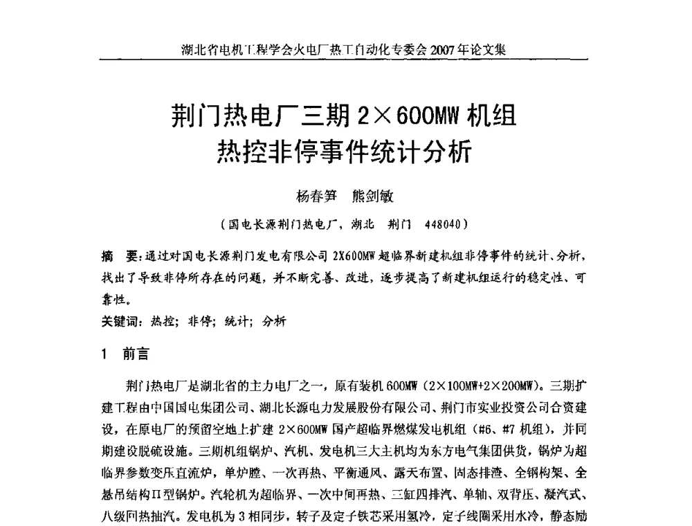 荆门热电厂三期2600MW机组热控非停事件统计分析 - 湖北省电机工程学会火电厂热工自动化专业委员会2007年热工自动化研讨会