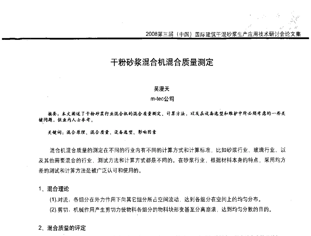 干粉砂浆混合机混合质量测定 - 第三届中国国际建筑干混砂浆生产应用技术研讨会