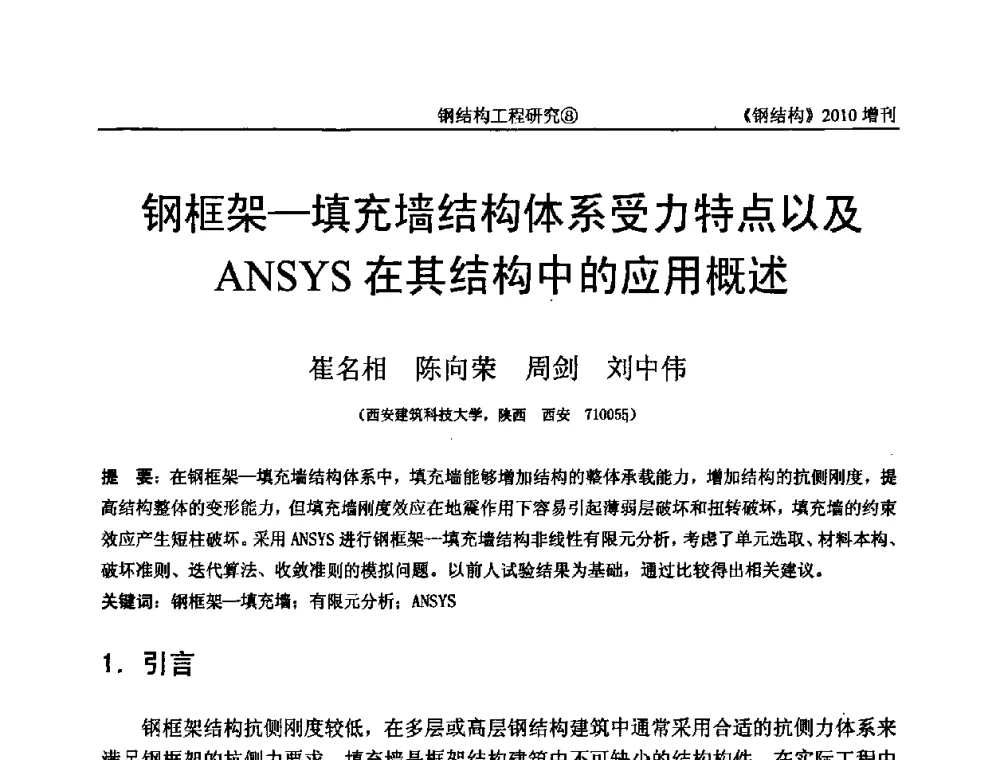 钢框架—填充墙结构体系受力特点以及ANSYS在其结构中的应用概述 - 中国钢协结构稳定与疲劳分会第12届(ASSF-2010)学术交流会暨教学研讨会