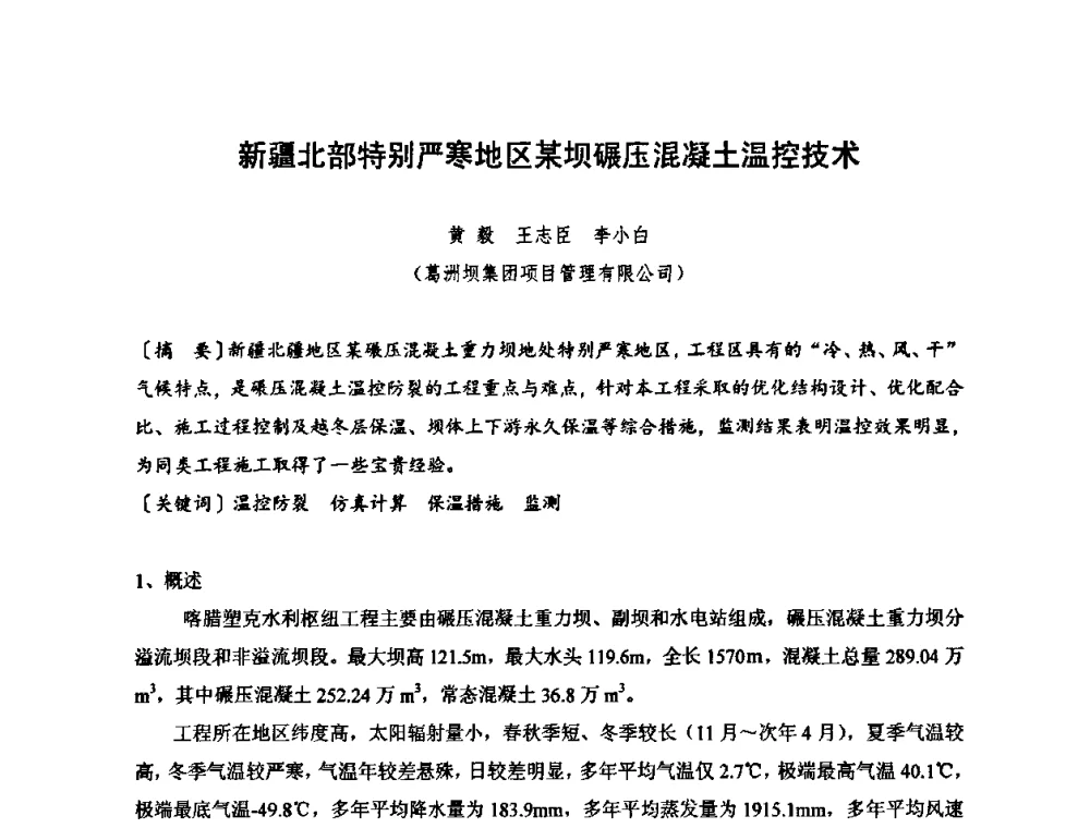 新疆北部特别严寒地区某坝碾压混凝土温控技术 - 2010年度全国碾压混凝土筑坝技术交流研讨会