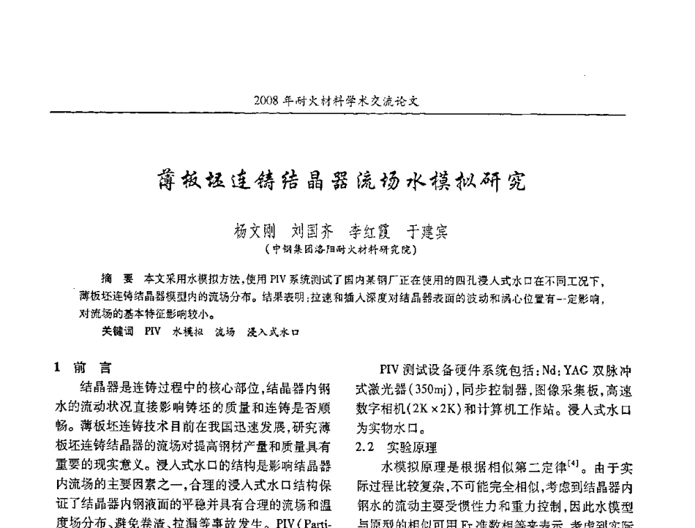 薄板坯连铸结晶器流场水模拟研究 - 2008年耐火材料学术交流会