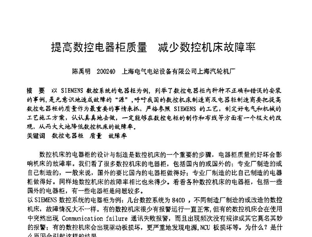 提高数控电器柜质量 减少数控机床故障率 - 第六届全国设备管理学术会议