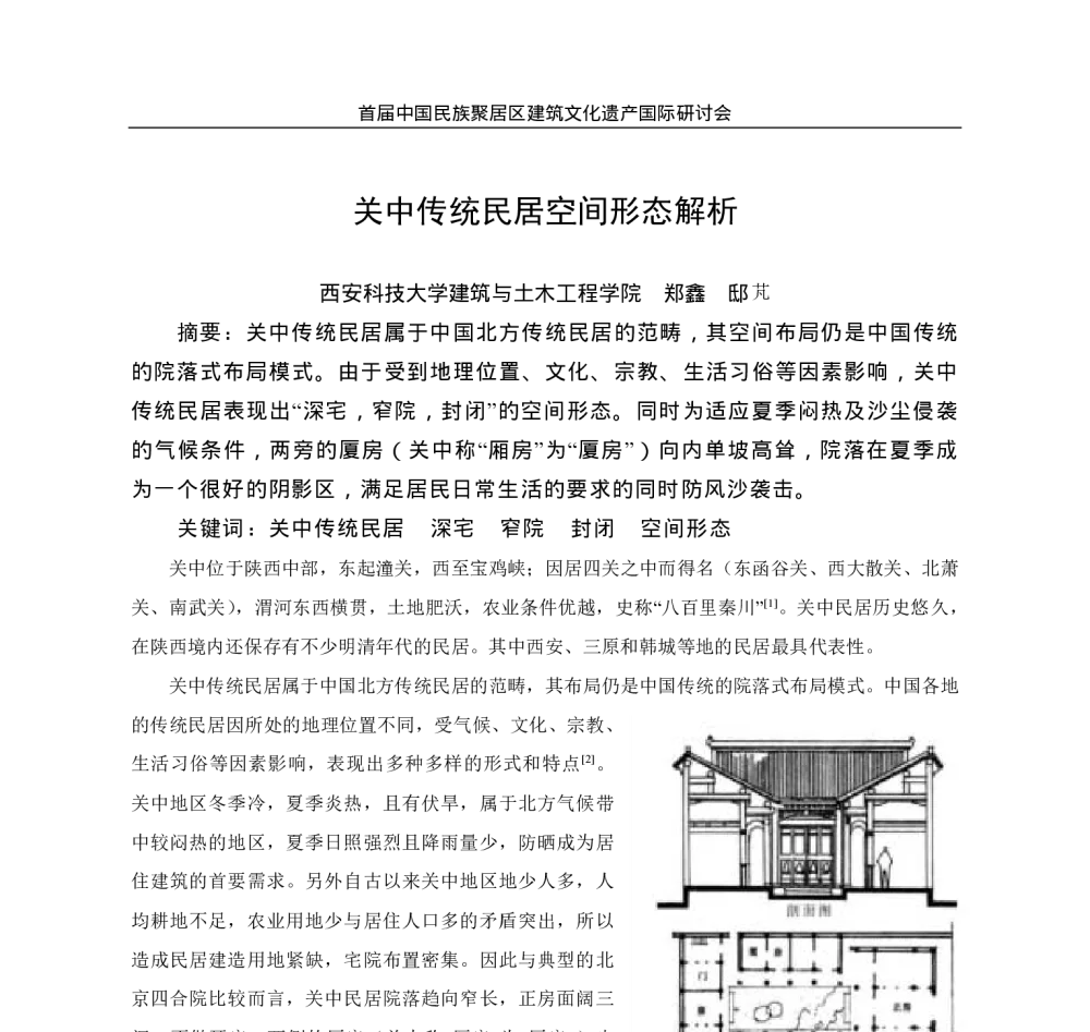 关中传统民居空间形态解析 - 首届中国民族聚居区建筑文化遗产国际研讨会