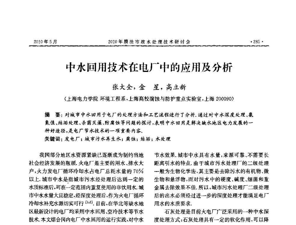 中水回用技术在电厂中的应用及分析 - 2010年膜法市政水处理技术研讨会