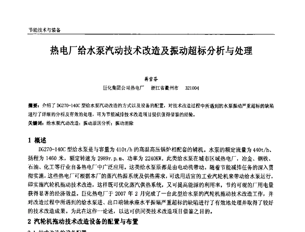 热电厂给水泵汽动技术改造及振动超标分析与处理 - 第九届全国石油和化学工业电气技术年会