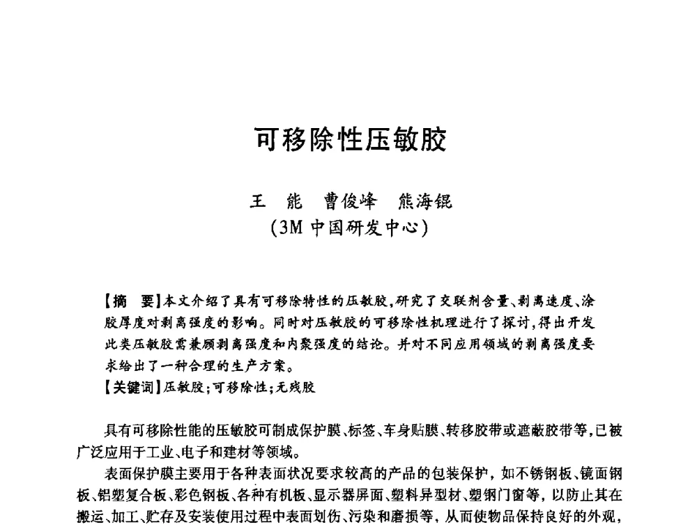 可移除性压敏胶 - 第十二届中国胶粘剂技术与信息交流会