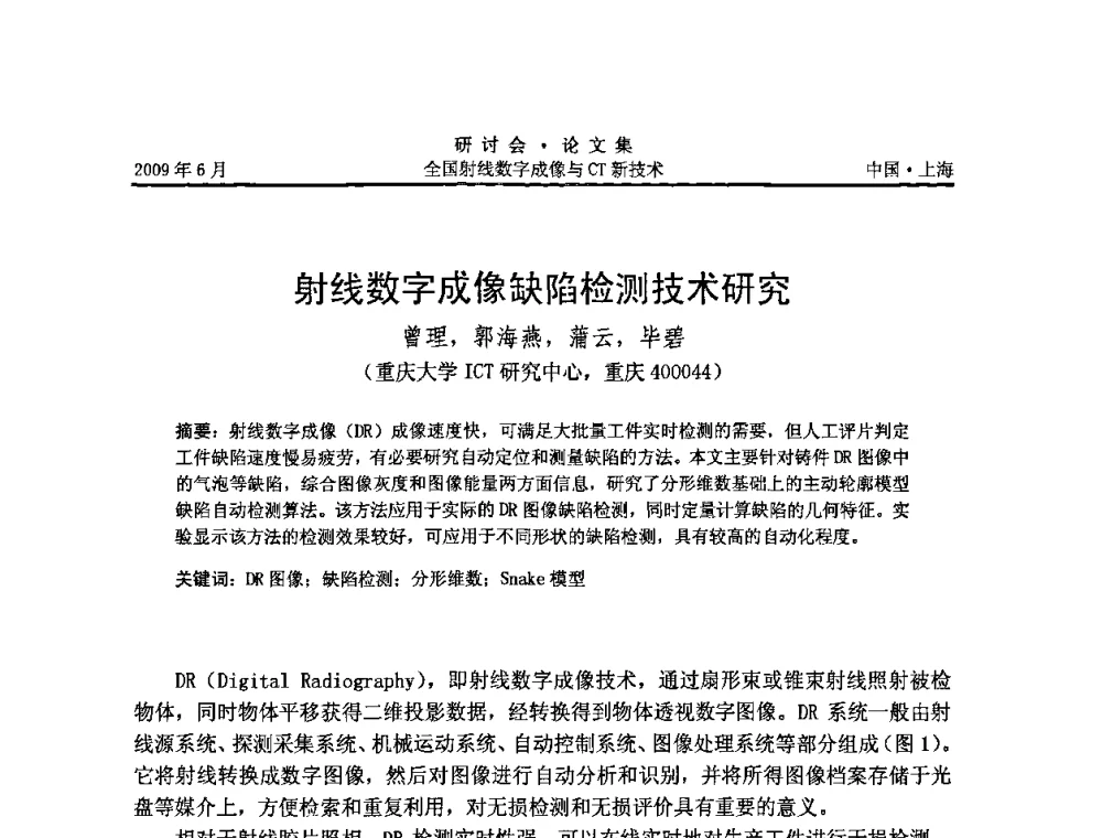 射线数字成像缺陷检测技术研究 - 2009全国射线数字成像与CT新技术研讨会