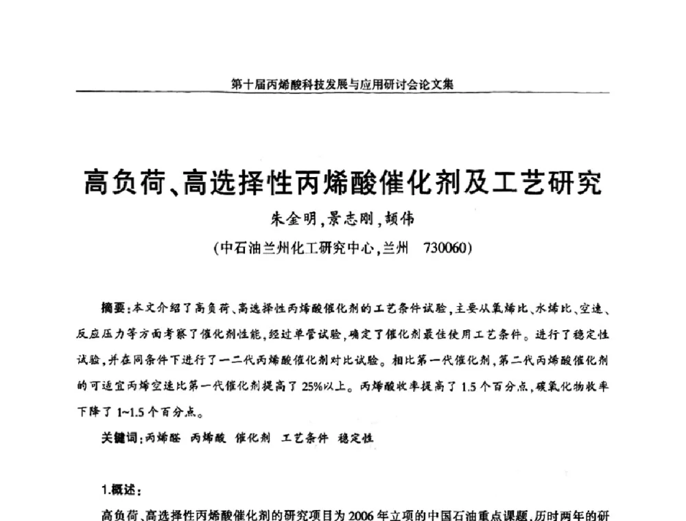 高负荷、高选择性丙烯酸催化剂及工艺研究 - 中国化工学会精细化工专业委员会全国第126次学术会议暨第十届丙烯酸科技发展与应用研讨会暨全国丙烯酸行业年会
