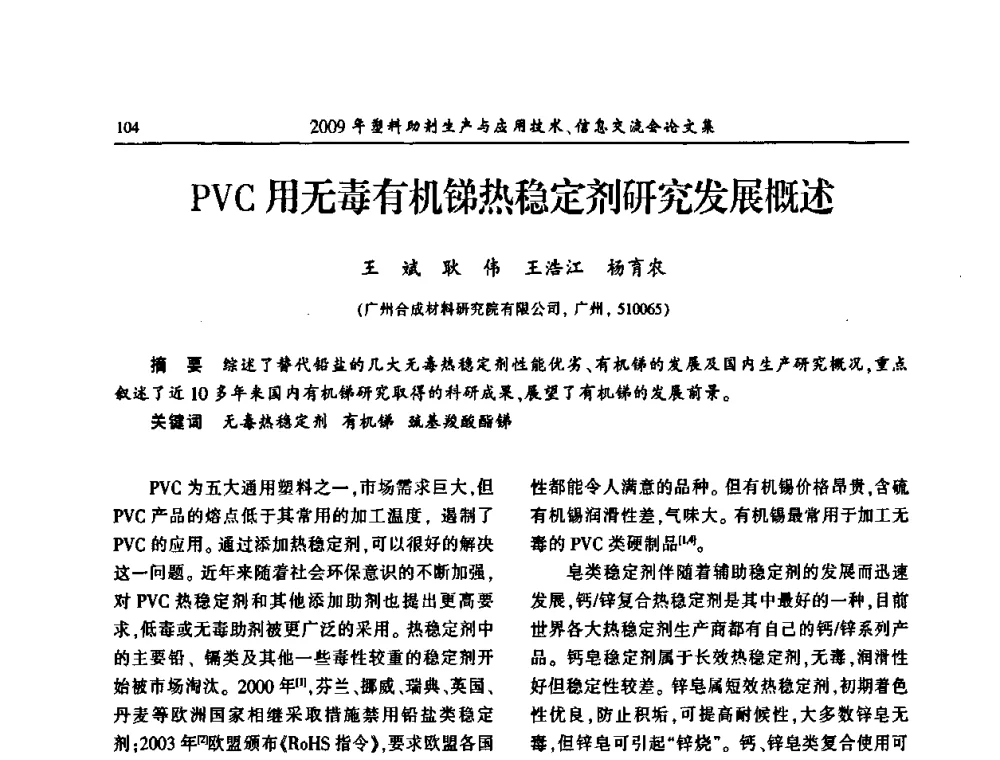 PVC用无毒有机锑热稳定剂研究发展概述 - 中国塑料加工工业协会2009年塑料助剂生产与应用技术信息交流会