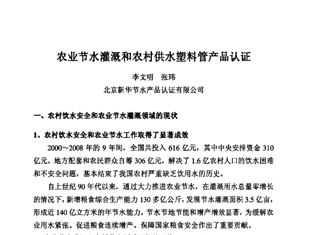 农业节水灌溉和农村供水塑料管产品认证 - 第11届全国塑料管道生产和应用技术推广交流会