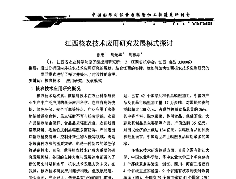 江西核农技术应用研究发展模式探讨 - CIRE2010中国国际同位素与辐射加工新进展研讨会