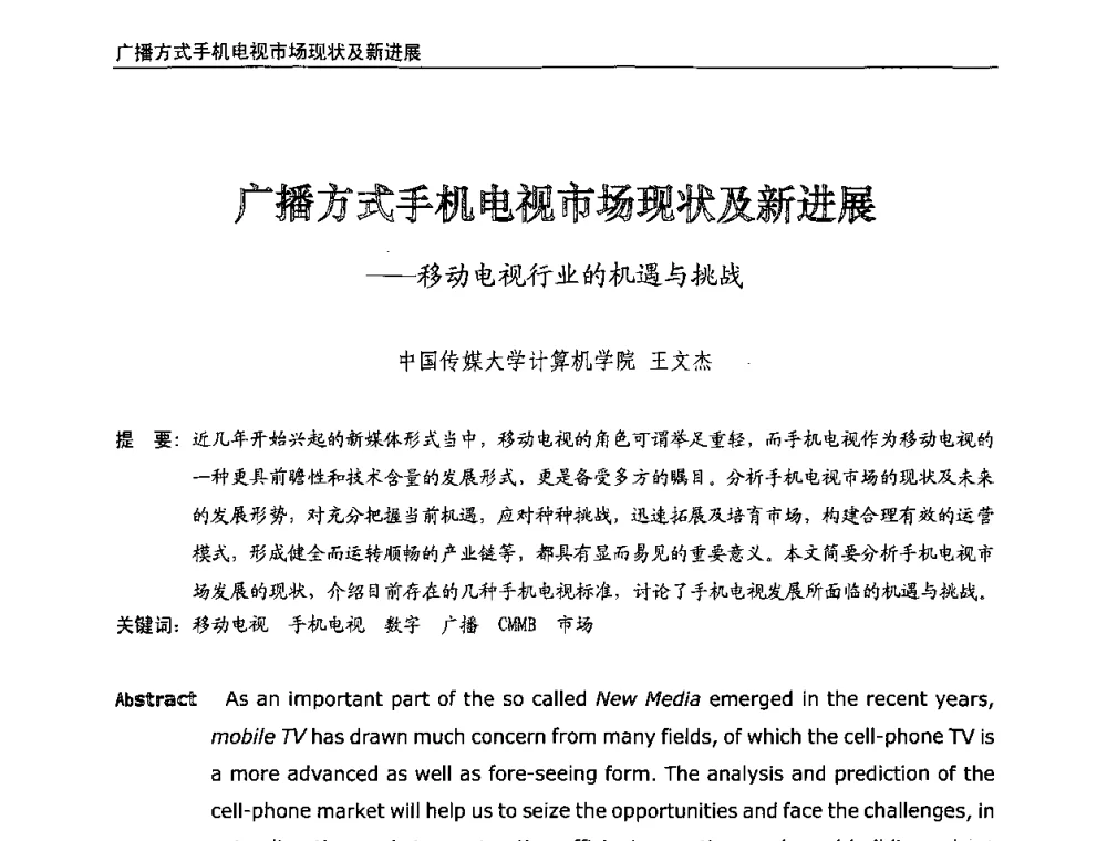 广播方式手机电视市场现状及新进展--移动电视行业的机遇与挑战 - 第八届全国互联网与音视频广播发展研讨会