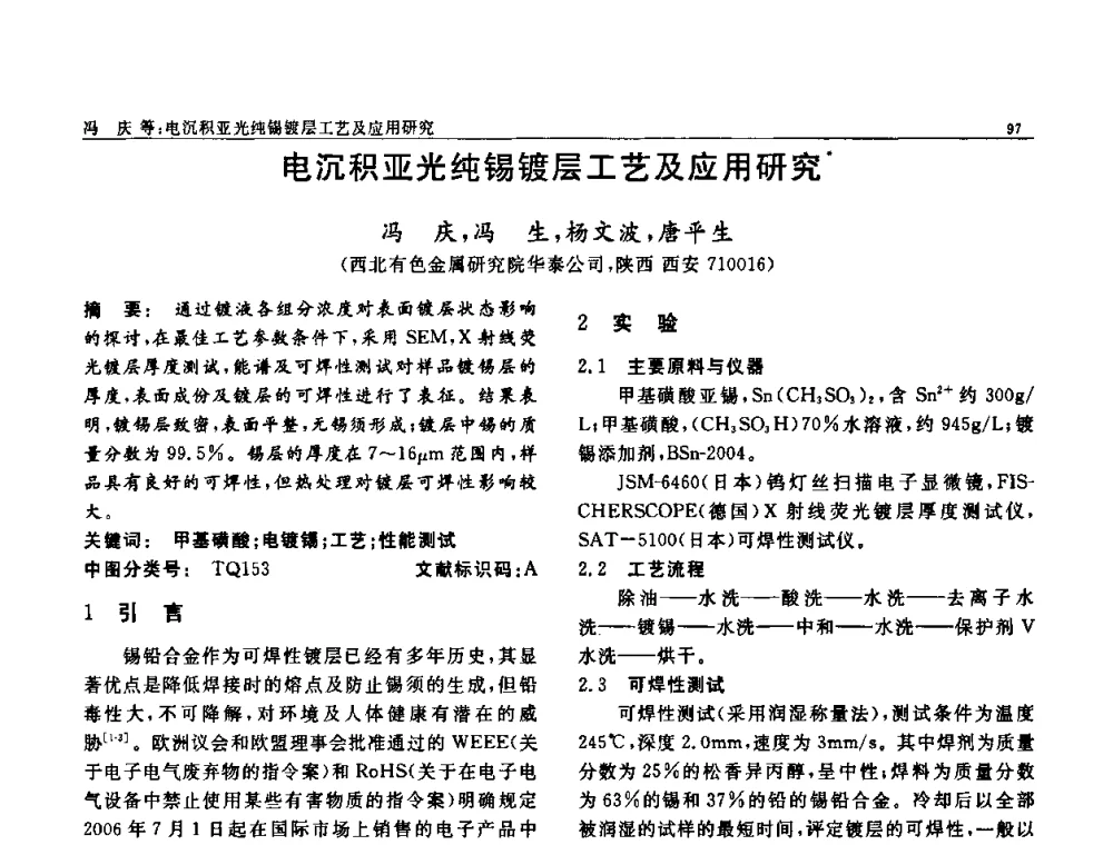 电沉积亚光纯锡镀层工艺及应用研究 - 第七届中国功能材料及其应用学术会议