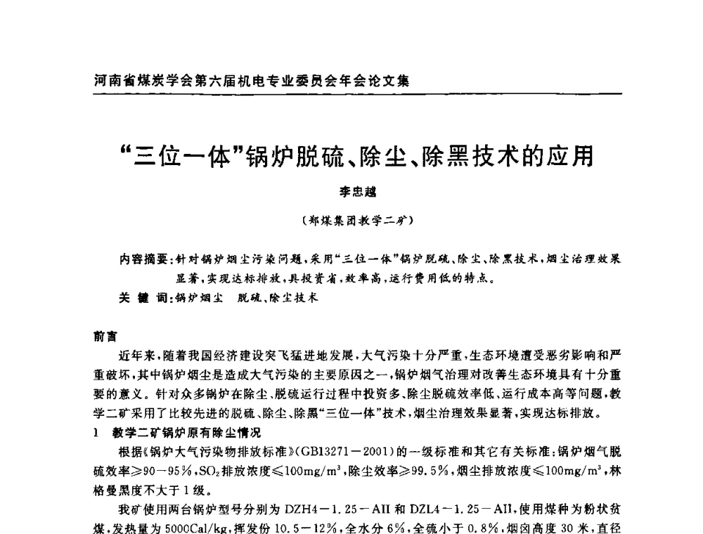 “三位一体”锅炉脱硫、除尘、除黑技术的应用 - 河南省煤炭学会第六届机电专业委员会年会
