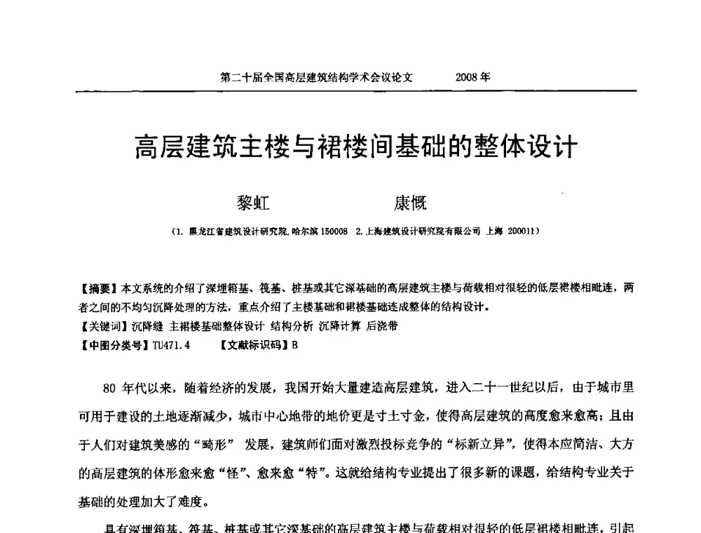 高层建筑主楼与裙楼间基础的整体设计 - 第二十届全国高层建筑结构学术交流会