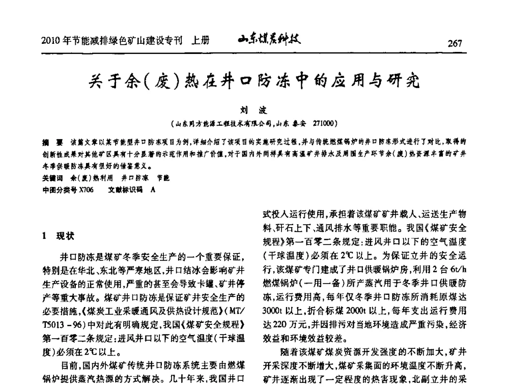 关于余(废)热在井口防冻中的应用与研究 - 山东煤炭学会2010年工作会议暨学术年会