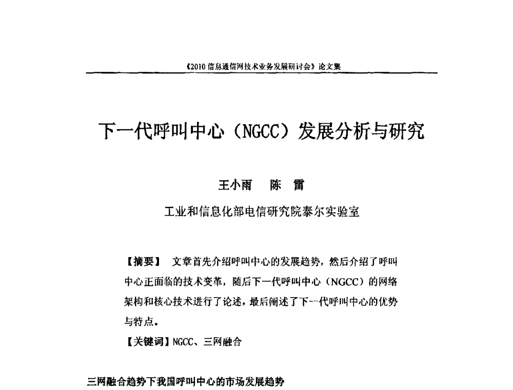 下一代呼叫中心(NGCC)发展分析与研究 - 2010信息通信网技术业务发展研讨会