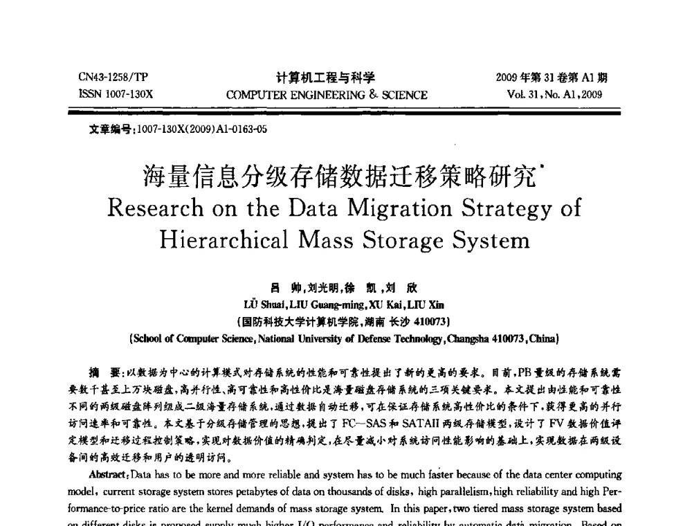海量信息分级存储数据迁移策略研究 - 2009年全国高性能计算学术年会