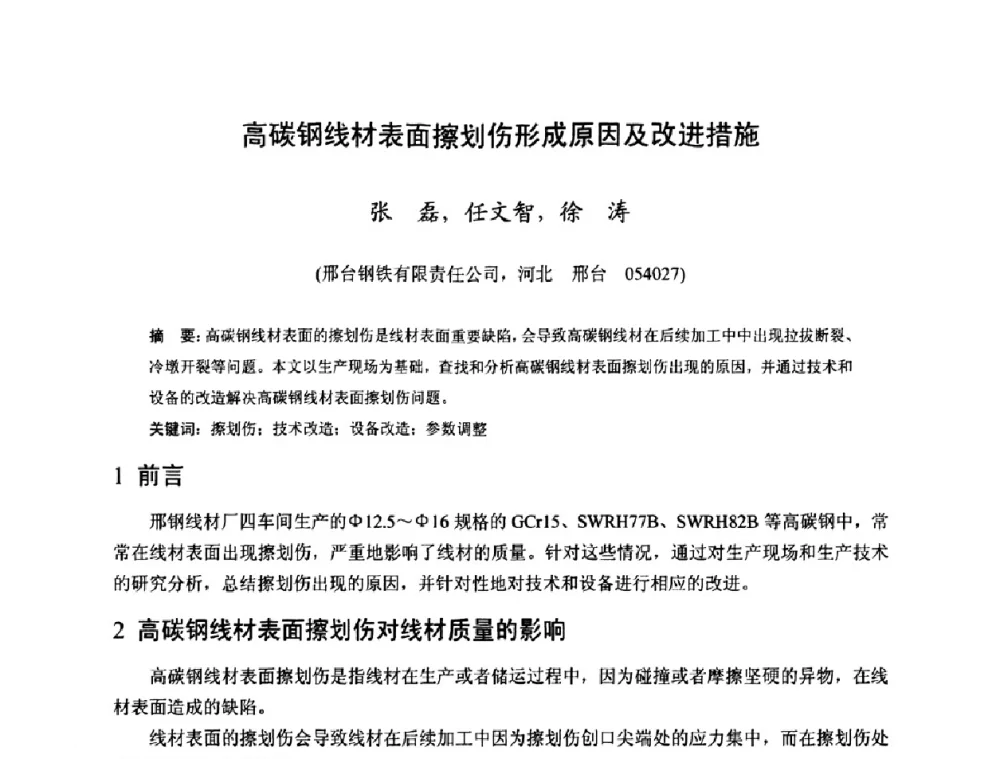 高碳钢线材表面擦划伤形成原因及改进措施 - 2009年全国长材生产技术交流会