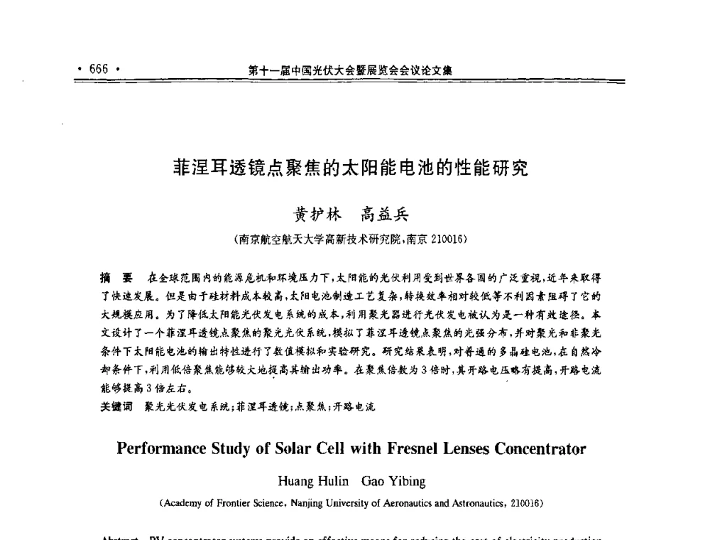 菲涅耳透镜点聚焦的太阳能电池的性能研究 - 第十一届中国光伏大会暨展览会