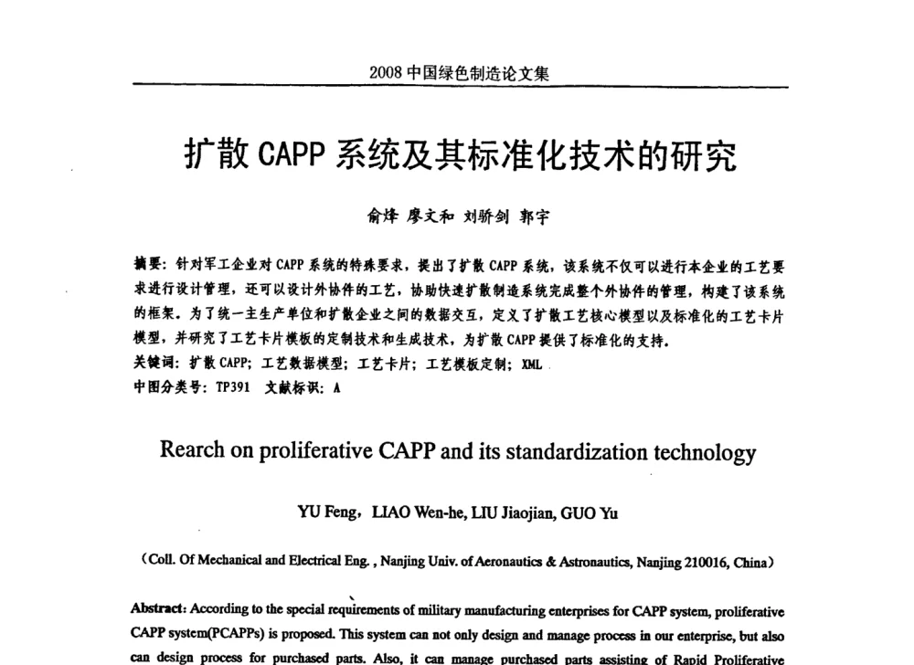 扩散CAPP系统及其标准化技术的研究 - 2008年中国绿色制造新年论坛
