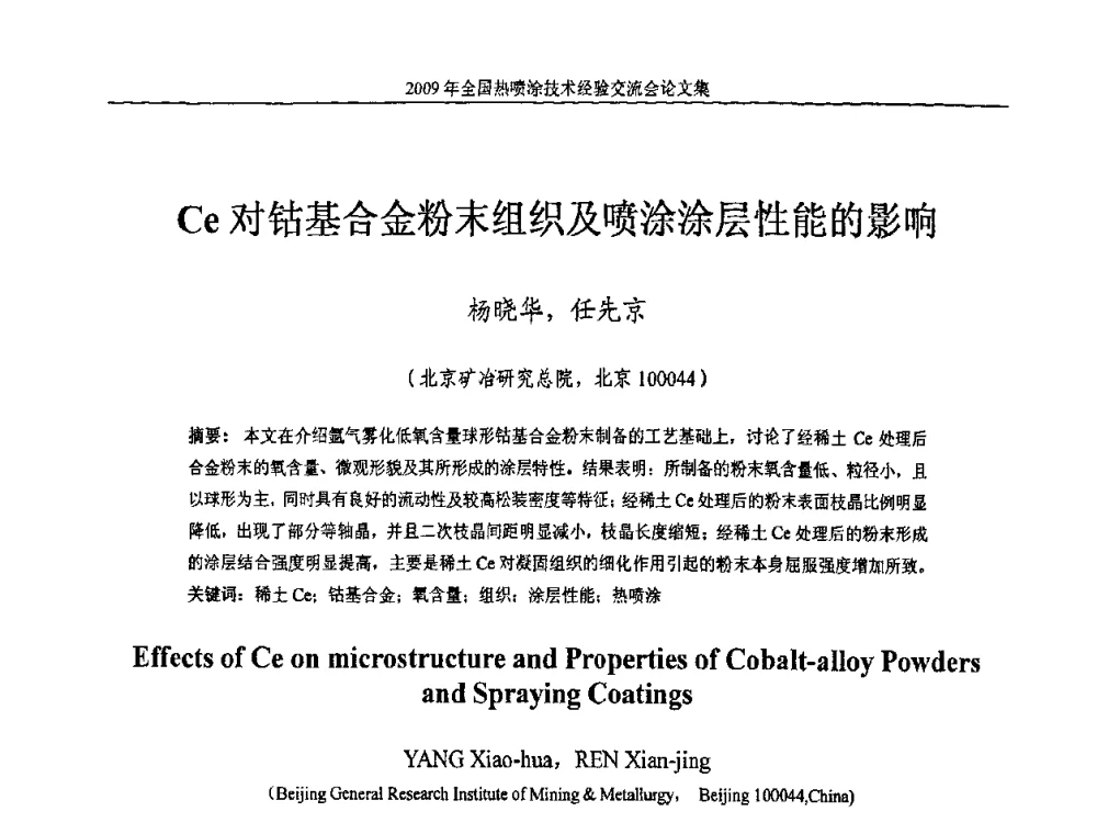 Ce对钴基合金粉末组织及喷涂涂层性能的影响 - 2009年全国热喷涂技术经验交流会