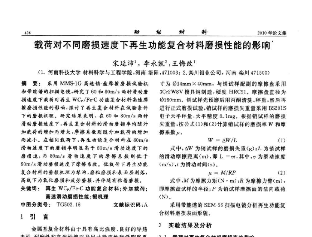 载荷对不同磨损速度下再生功能复合材料磨损性能的影响 - 第七届中国功能材料及其应用学术会议
