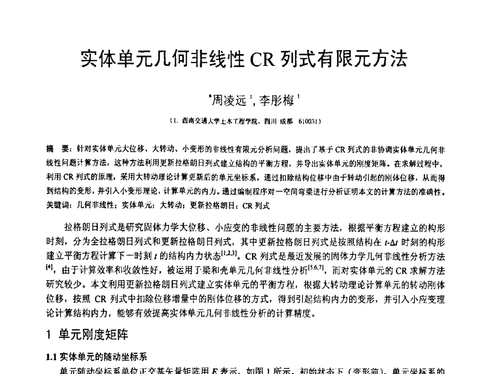 实体单元几何非线性CR列式有限元方法 - 第18届全国结构工程学术会议