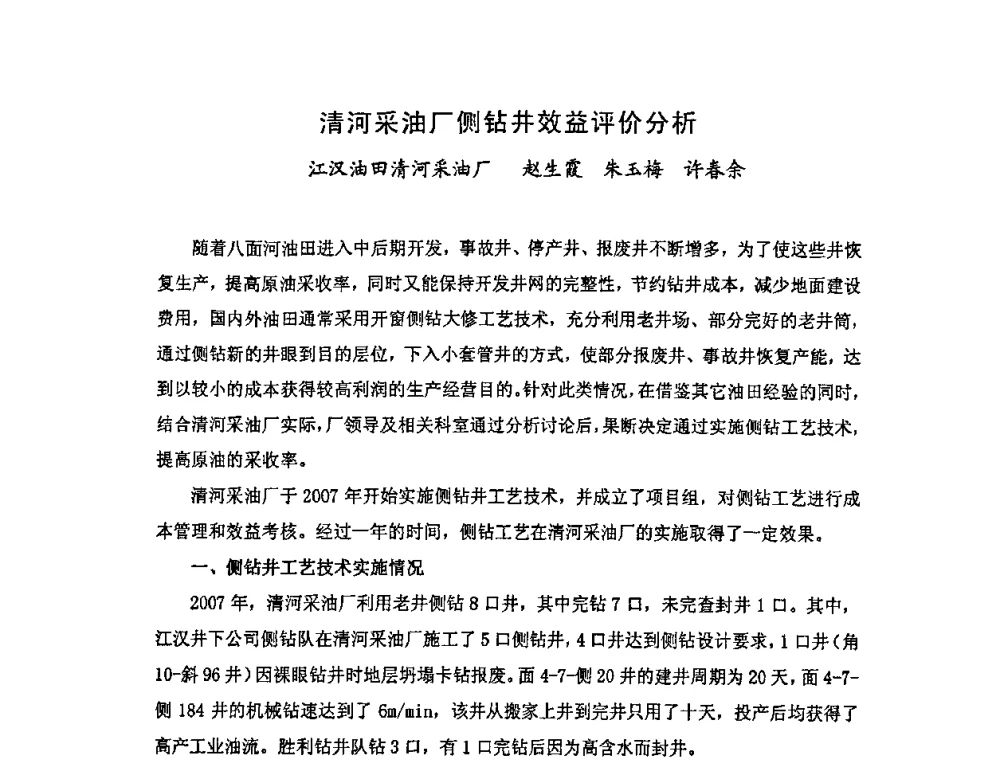 清河采油厂侧钻井效益评价分析 - 中国统计学会石油化工统计分会第四次统计学术研讨会