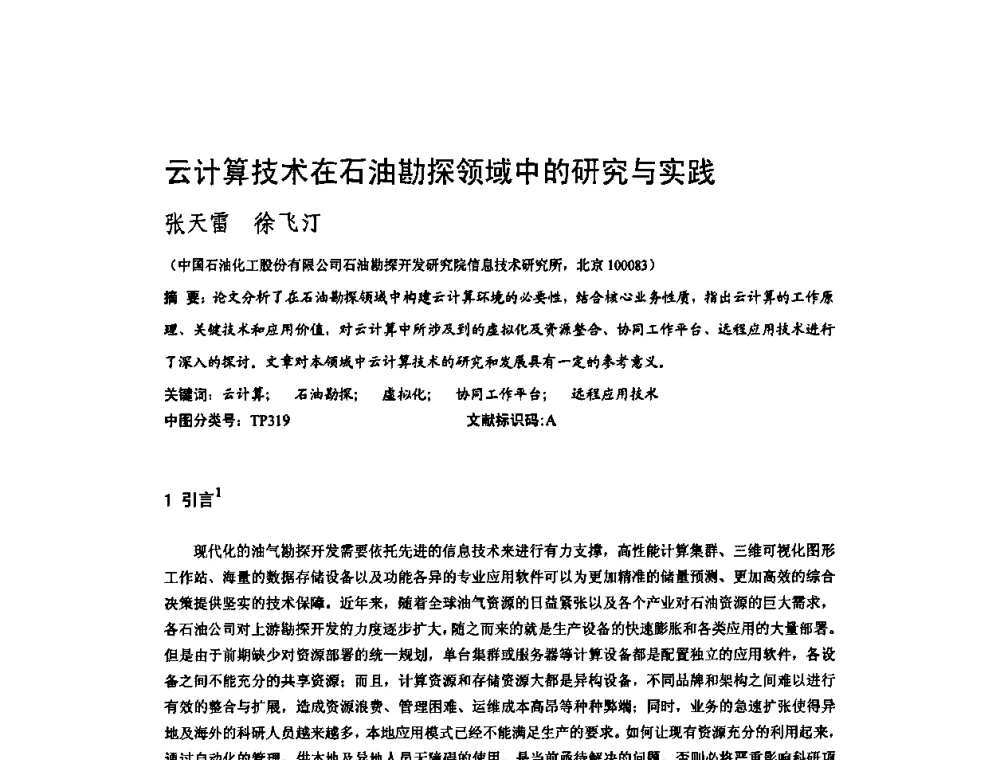 云计算技术在石油勘探领域中的研究与实践 - 2010年中国计算机大会